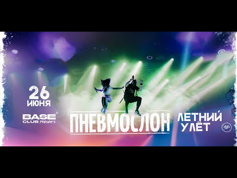 Видео: Пневмослон - Летний улёт (Live @ Base, Moscow. 2025.06.26)