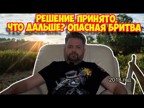 Видео: Ролик 121. ЧТО ВЫБРАТЬ НОВИЧКУ?  Опасная бритва