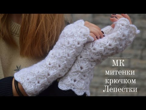 Видео: 🔴 МК митенки Лепестки 🔴 вязание крючком пряжа Кауни