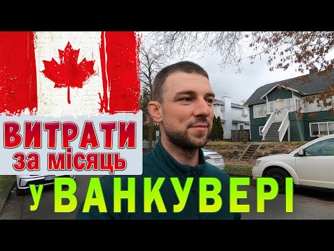 Видео: Витрати за перший місяць проживання у Ванкувері. січень 2023