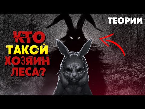 Видео: Кто такой "Хозяин леса"? - Зайчик теории