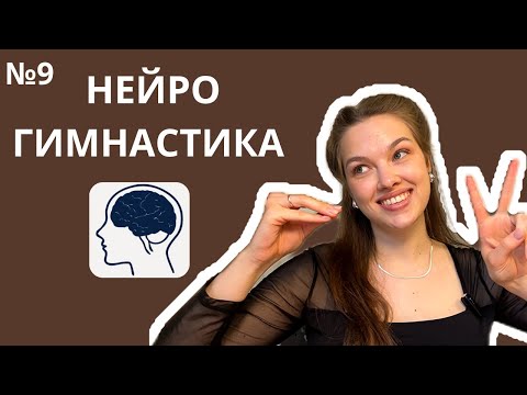 Видео: Девятое занятие по нейрогимнастике