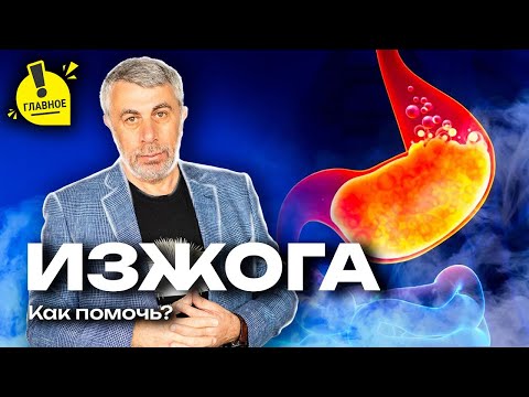 Видео: Изжога: симптом, который нельзя терпеть.