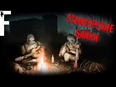 Видео: СТАЛКЕРСКИЕ БАЙКИ! Страшные Истории На Ночь!
