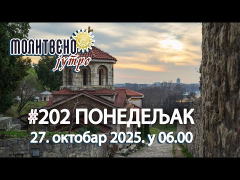 Видео: 🕕✝️#202 Света Петка: Како је победила демоне и постала храм Бога живога | Молитвено јутро 🎙️