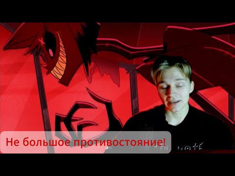 Видео: Отель Хазбин (Hazbin Hotel) — 1 сезон 2 серия | РЕАКЦИЯ