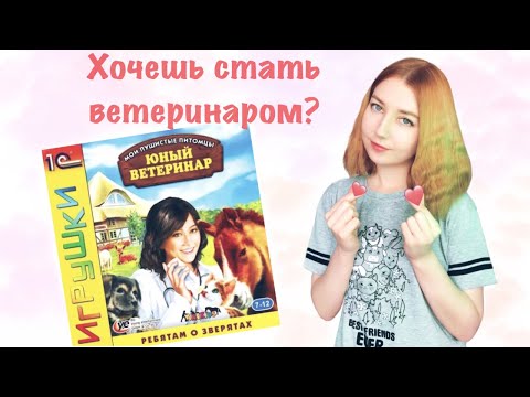 Видео: ИГРА МОИ ПУШИСТЫЕ ПИТОМЦЫ ЮНЫЙ ВЕТЕРИНАР прохождение #1 (13+)