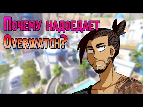 Видео: Почему надоедает Овервотч? | Пропадает желание играть в Overwatch?