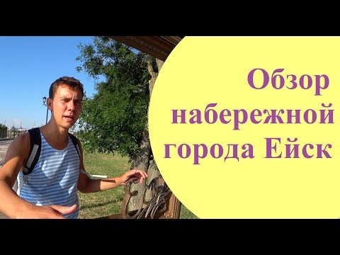 Видео: Набережная Ейска: Цены, Советы, Обзор. Прогулка по набережной города Ейск