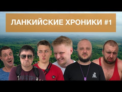 Видео: Ланкийские Хроники #1.