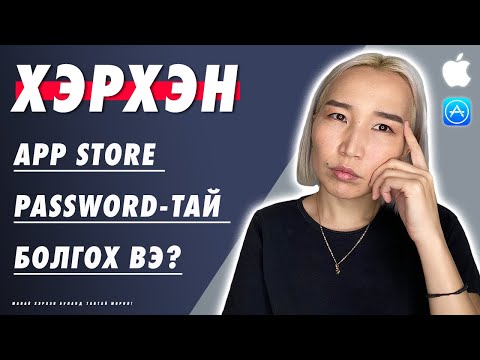 Видео: Хэрхэн App Store-оо password-тай болгох вэ? | EP119