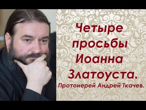 Видео: О неведении, забвении, малодушии и окамененном нечувствии. Протоиерей Андрей Ткачев.