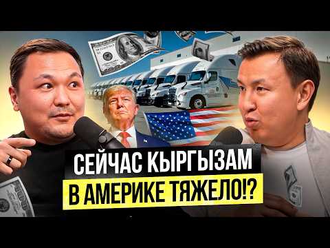 Видео: РЕАЛЬНАЯ жизнь и бизнес Кыргызов в Америке...