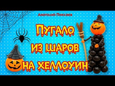 Видео: Пугало из шаров на хеллоуин
