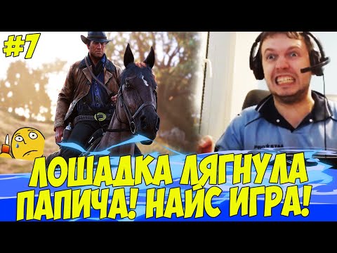 Видео: НА ПАПИЧА НАПАЛА ЛОШАДЬ! СНОВА В РОЗЫСКЕ! #7 [RDR 2]