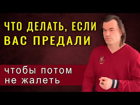 Видео: Как не дать предателю сломать вас. Что делать, когда предали.  | Алексей Купрейчик