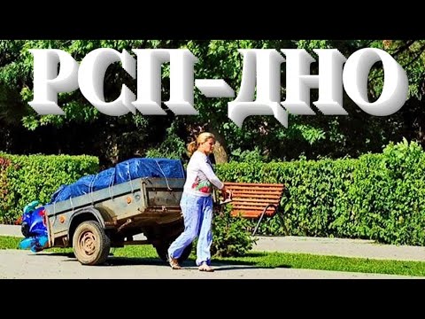 Видео: Никогда не бери разведёнку с прицепом (РСП)