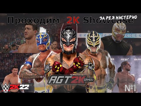Видео: AGT - WWE 2K22 | ПРОХОЖДЕНИЕ 2K SHOWCASE РЭЯ МИСТЕРИО - VIVA LA RAZA #1 (НА РУССКОМ ЯЗЫКЕ)
