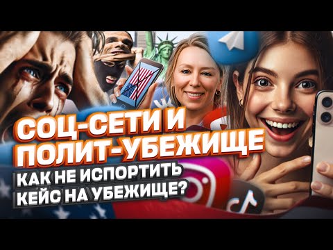 Видео: СОЦСЕТИ и политическое убежище в США: как не испортить кейс на убежище #иммиграция #адвокатвсша