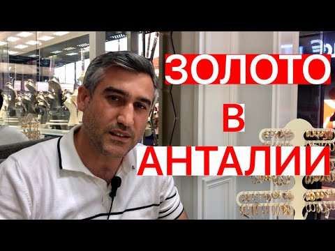 Видео: ЗОЛОТО В АНТАЛИИ
