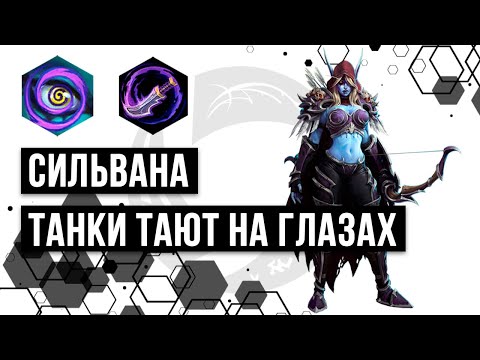 Видео: Сильвана. Фул кинжал билд | Heroes of the Storm | HOTS | Sylvanas