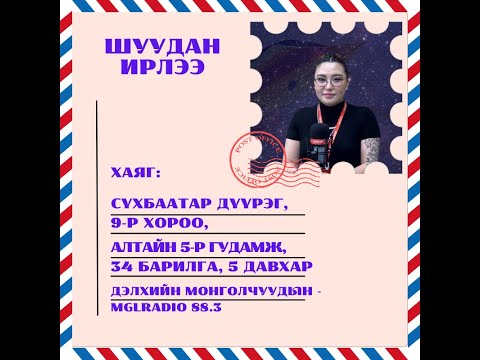 Видео: Томчуудын шуудан | 2025-05-02 | Шуудан ирлээ
