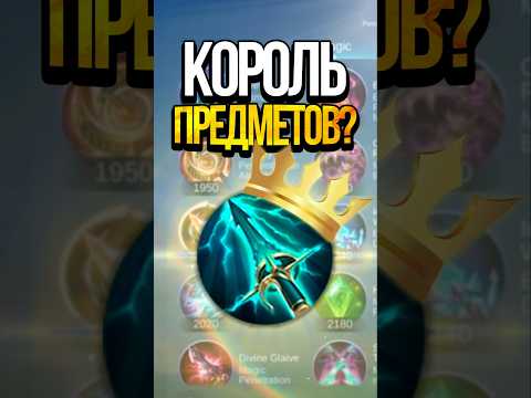 Видео: САМЫЙ ПОПУЛЯРНЫЙ ПРЕДМЕТ В MOBILE LEGENDS?