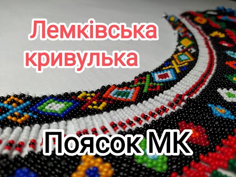 Видео: Лемківська кривулька. Поясок до кризи. Сіточка на 2 бісеринки. МК.