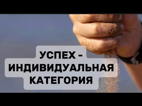 Видео: Фильм уже снят. Успех - это то, что вы считаете успехом. 
