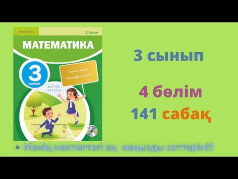 Видео: 141 САБАҚ. Математика 3 сынып. 4-бөлім.  #математика3сынып   #141сабақ