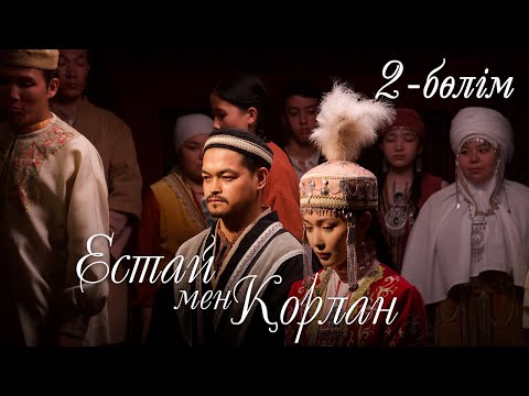 Видео: «Естай мен Қорлан». Телехикая. 2-бөлім