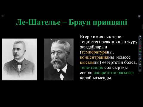 Видео: Химиялық тепе-теңдік. Ле Шателье Браун принципі. Тепе-теңдіктің ығысуы