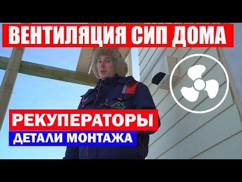 Видео: Как сделать вентиляцию. Вентиляция в доме из СИП панелей. Рекуператор. Построй Себе дом.