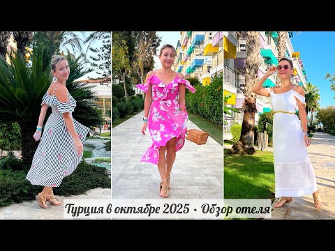 Видео: Улетели в Турцию в октябре ☀️🌊🌴 Обзор отеля CRYSTAL PARAISO VERDE RESORT / Белек Аланья осенью