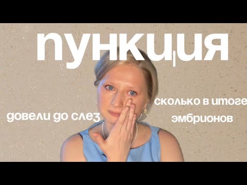 Видео: ЭКО 2025 пункция. Моя история. Результаты