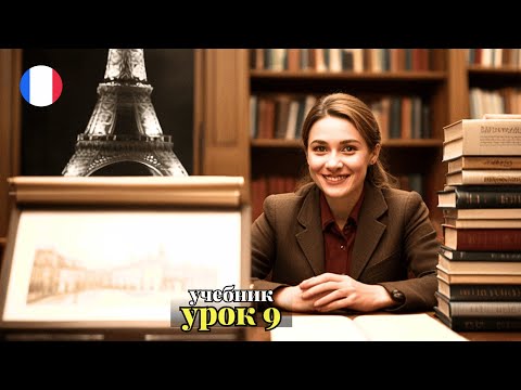 Видео: УЧЕБНИК  "ПОПОВА - КАЗАКОВА"! УРОК 9 - 🇨🇵 Учим Французский вместе!