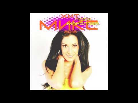 Видео: ЛЮСИ МАНОЛОВА - ХИТ МИКС 2016 / LUSI MANOLOVA - HIT MIX 2016