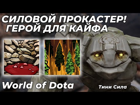Видео: ТИНИ СИЛА ЧЕРЕЗ МАГИЧЕСКИЙ УРОН. УНИЧТОЖАЮ ЛОББИ НАЖИМАЯ 2 КНОПКИ! / WORLD OF DOTA / Dota 2