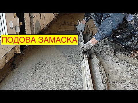 Видео: РЪЧНА ПОДОВА ЗАМАЗКА