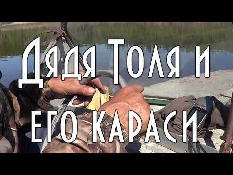 Видео: КАК ДЯДЯ ТОЛЯ МОЩНО ЛОВИТ КАРАСЕЙ. ТРУДОВАЯ РЫБАЛКА