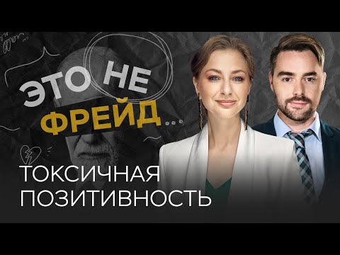 Видео: Позитив: когда он становится токсичным / Ирина Маслова // Это не Фрейд
