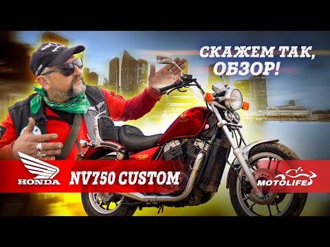 Видео: Honda NV750 Custom | Скажем так, обзор