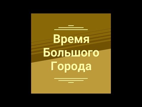 Видео: Ток-шоу Время Большого Города, эфир от 13.04.19