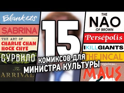 Видео: Что почитать Министру Культуры?