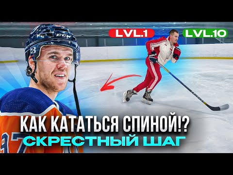 Видео: КАК КАТАТЬСЯ СПИНОЙ?! СКРЕСТНЫЙ ШАГ | ПЕРЕСТУПАНИЯ | БЫСТРЫЙ РАЗГОН СПИНОЙ