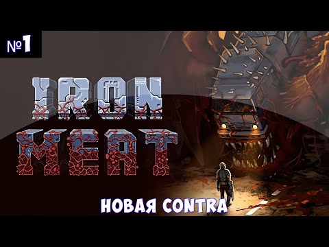 Видео: Iron Meat🔊 Прохождение #1