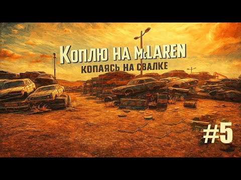 Видео: Коплю на McLaren на свалке с нуля ч.5  в Car Mechanic Simulator 2021