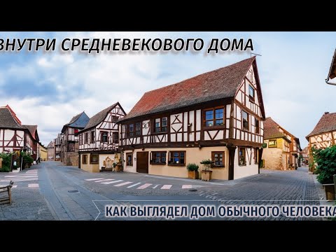 Видео: СРЕДНЕВЕКОВЫЕ ДОМА: КАК ВЫГЛЯДЕЛИ ЖИЛИЩА СРЕДНЕВЕКОВЫХ ЛЮДЕЙ?