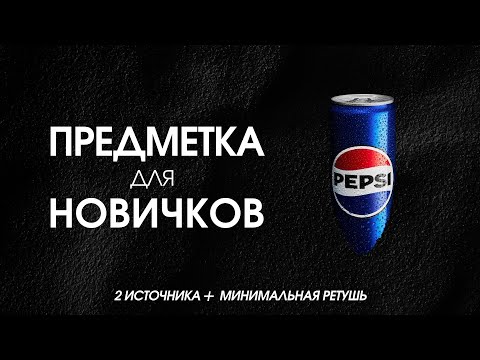 Видео: Предметная съёмка жестяной банки: лёгкий свет и минимум обработки для начинающих
