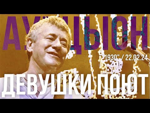 Видео: АукцЫон - Девушки поют